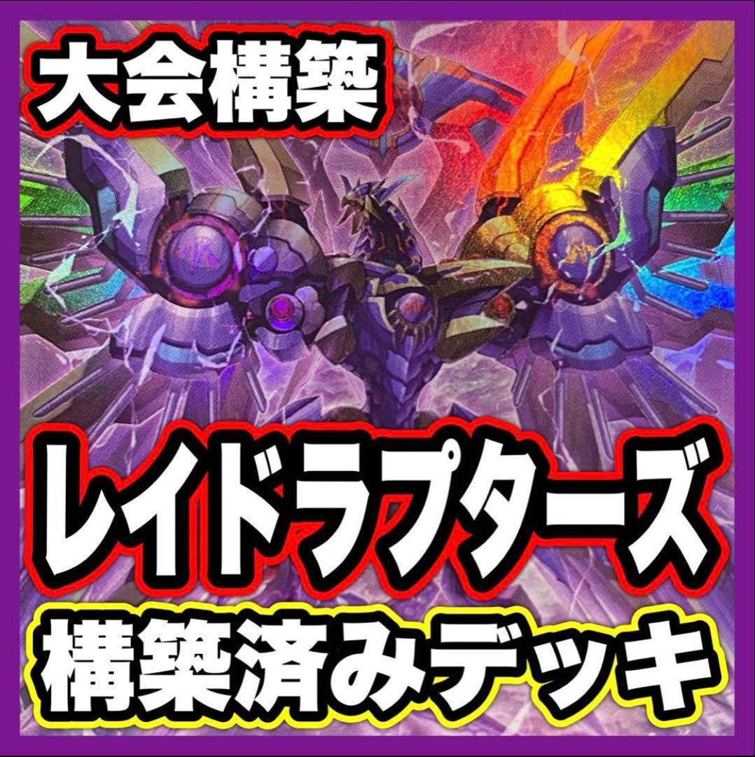 RRデッキ 本格構築済みデッキ 遊戯王 デッキパーツ レイドラプターズ