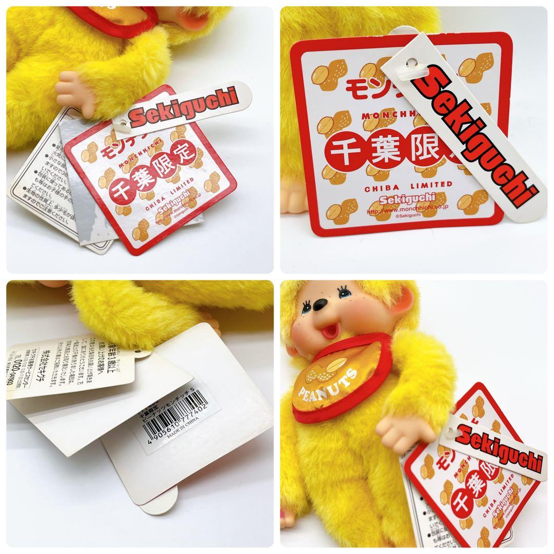 【入手困難】希少 ご当地 千葉限定 モンチッチS Sekiguchi セキグチ