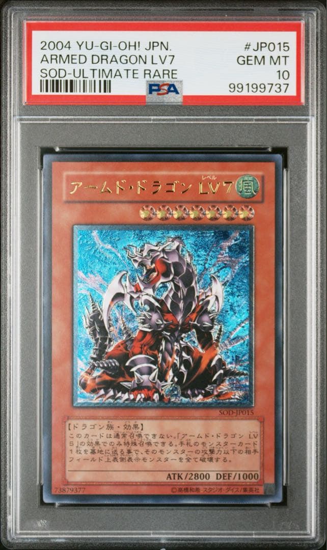 psa10 アームド・ドラゴン LV7 遊戯王 アームド・ドラゴンLV7 2004年 アルティメットレア PSA10