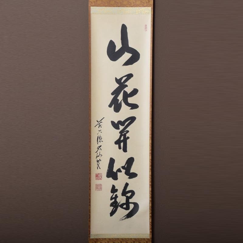 掛軸 前大徳 野村太仙筆 一行書 「山花開似錦」 共箱 C 8072A - メルカリ