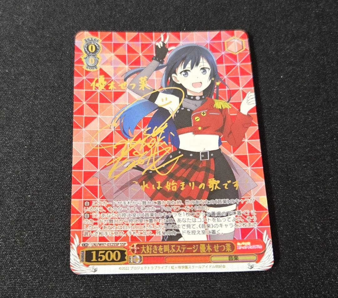 WS ヴァイスシュヴァルツ 大好きを叫ぶステージ 優木 せつ菜 SSP サイン