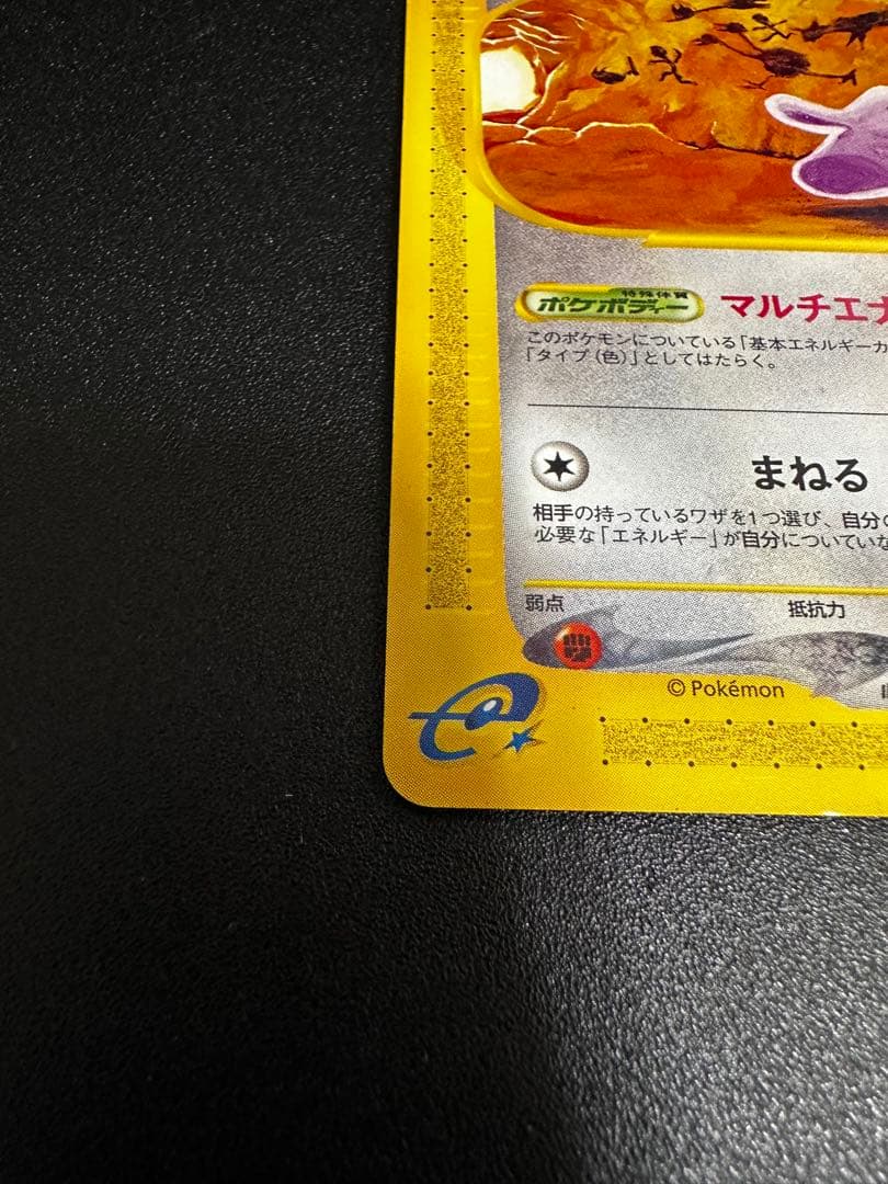 ポケカ　eカード メタモン　064/088 まねる　マルチエナジー　裂けた大地