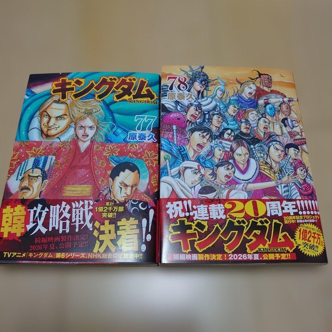 最新初版2巻セット】キングダム77,78巻セット 20周年ステッカー付