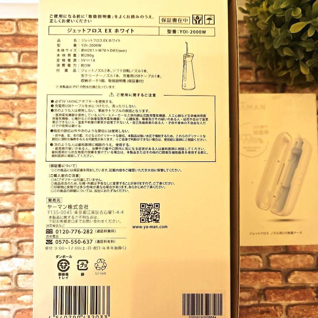 YAMAN ジェットフロス EX YOI-2000W本体&除菌ケース