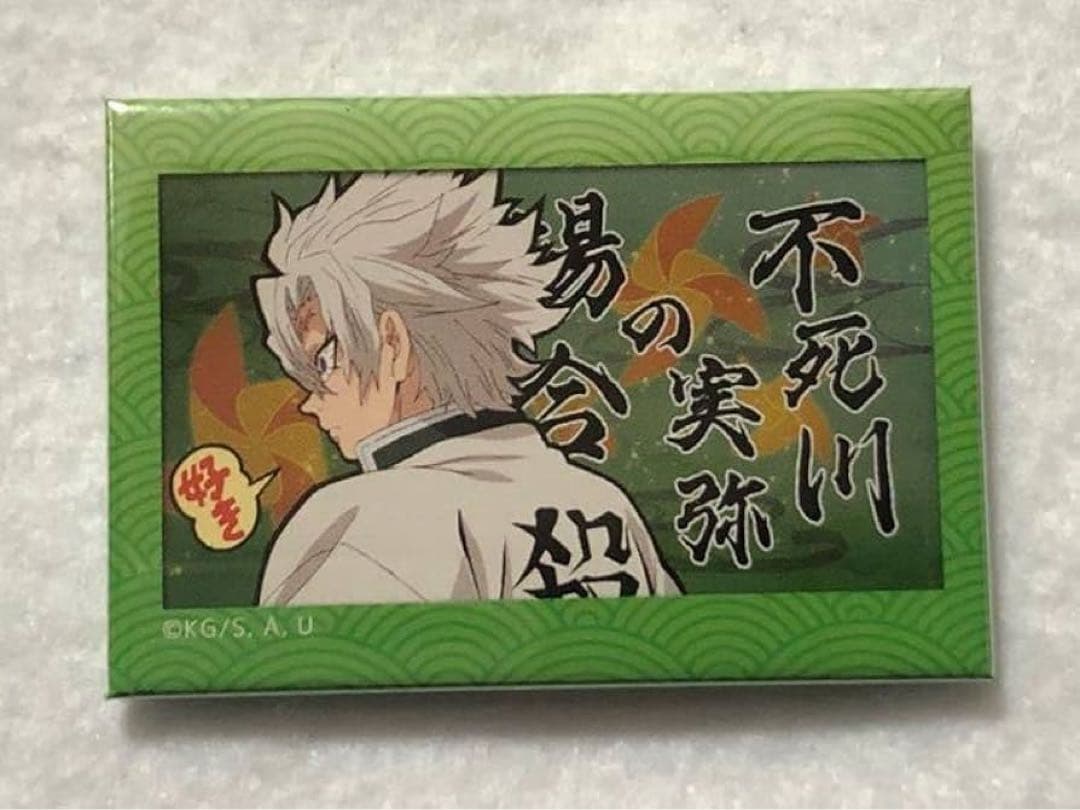 鬼滅の刃 無限列車編 予告 スクエア缶バッジ 好き 不死川実弥 - メルカリ