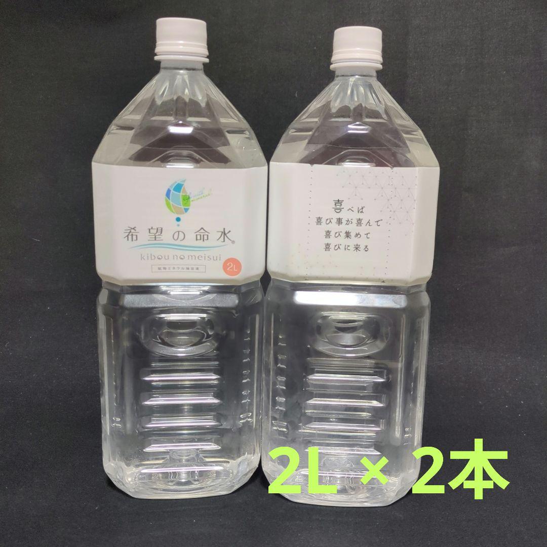 希望の命水 2L 2本セット 希望の命水2L【1本】＋