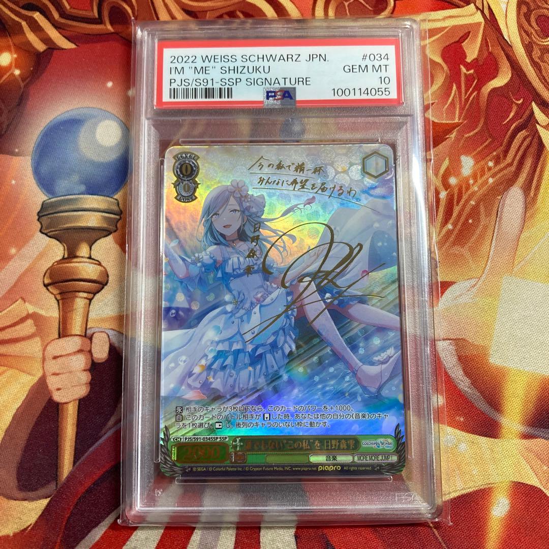 プロセカ サイン ヴァイス 誰でもないこの私を 日野森雫 SSP PSA10