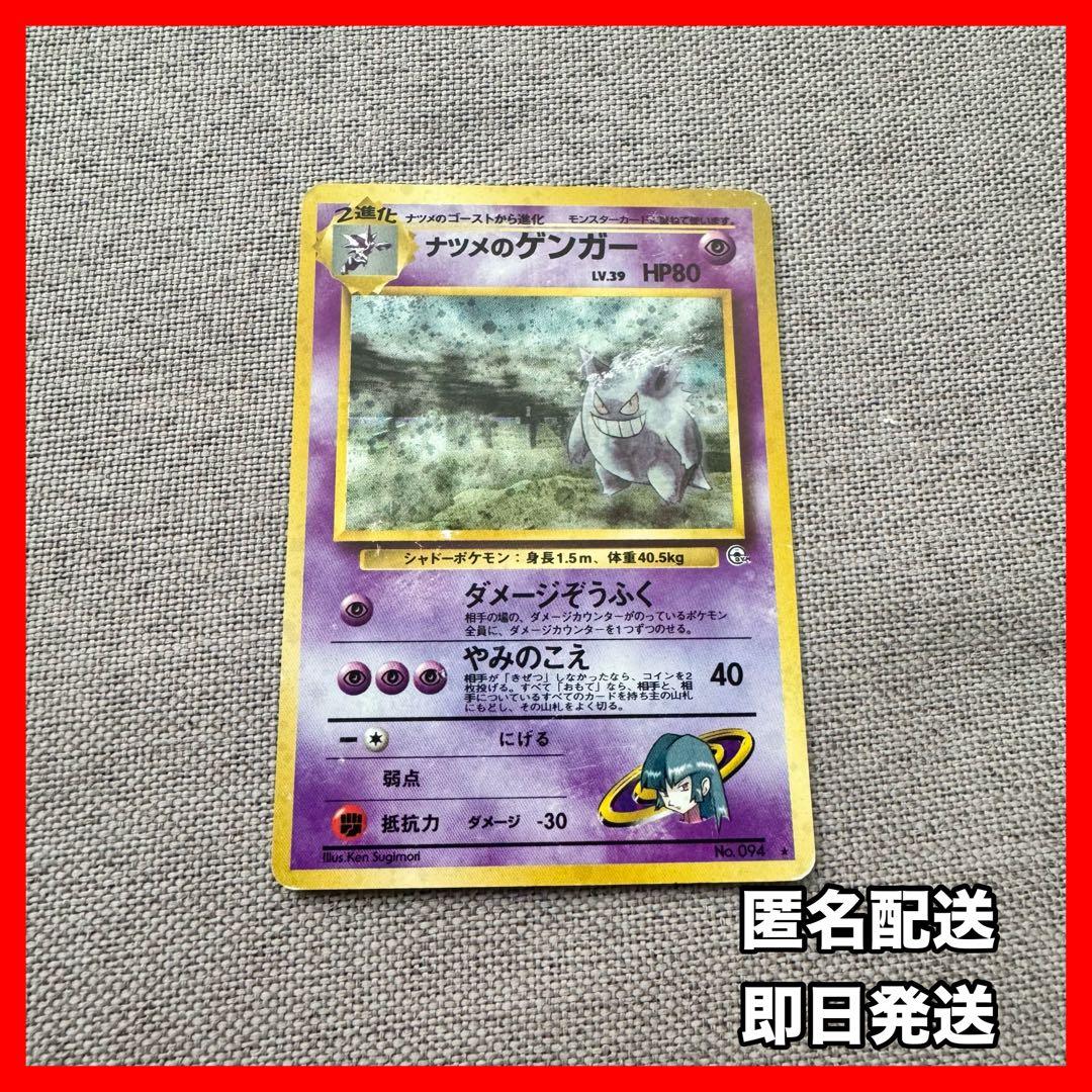ポケモンカード ナツメのゲンガー 旧裏 闇