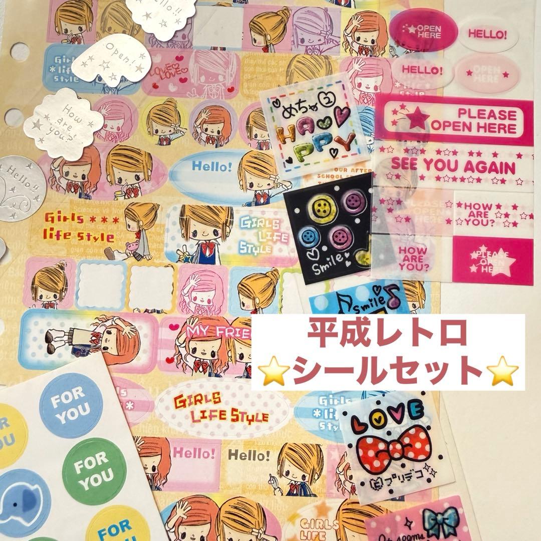 平成レトロ シールセット ⭐️5点 - メルカリ