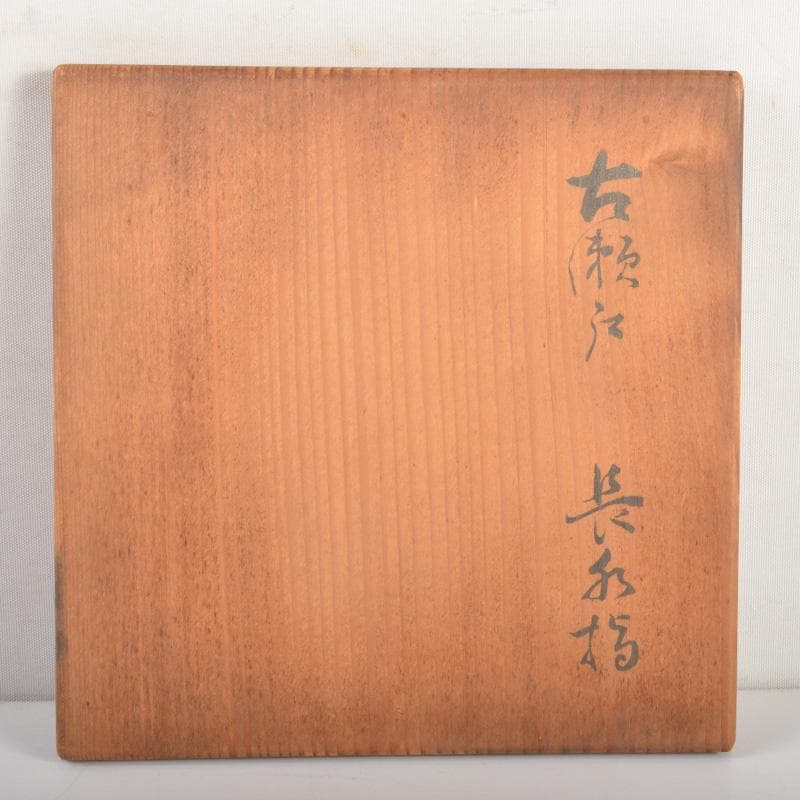 茶道具 瀬戸焼 古瀬戸 耳付 長水指 時代箱 C 6273 - メルカリ