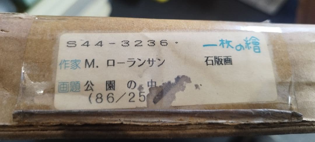マリー・ローランサン「Dans le Parc」リトグラフ 額入り　公園の中