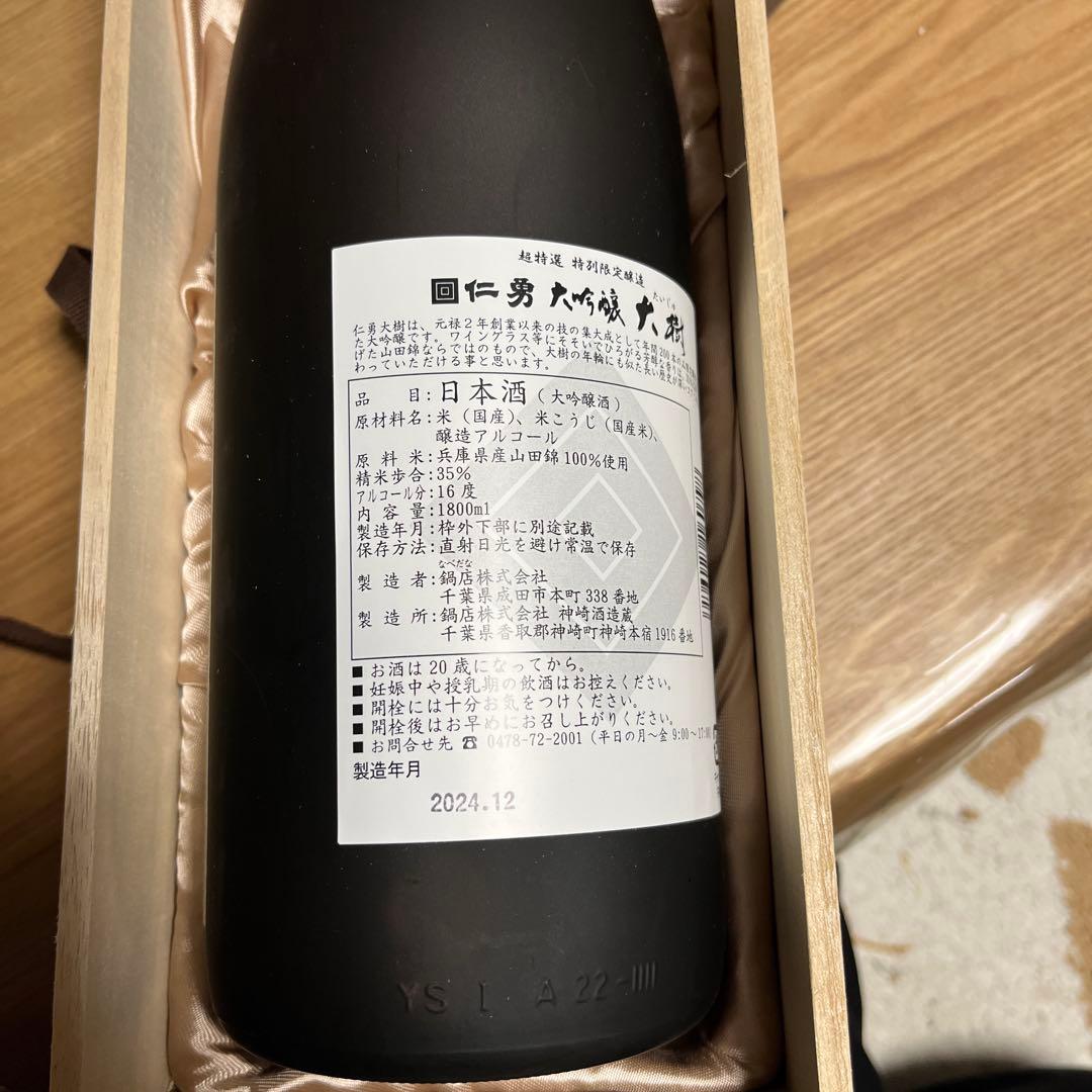 仁勇 超特選 大吟醸 大樹 1800ml