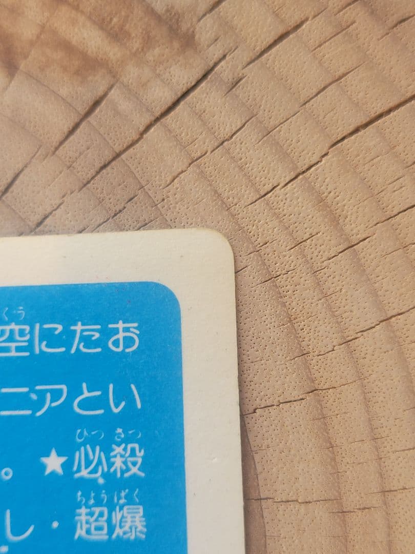 ドラゴンボール カードダス アマダ 0弾 NO.3 ピッコロ大魔王1988年製