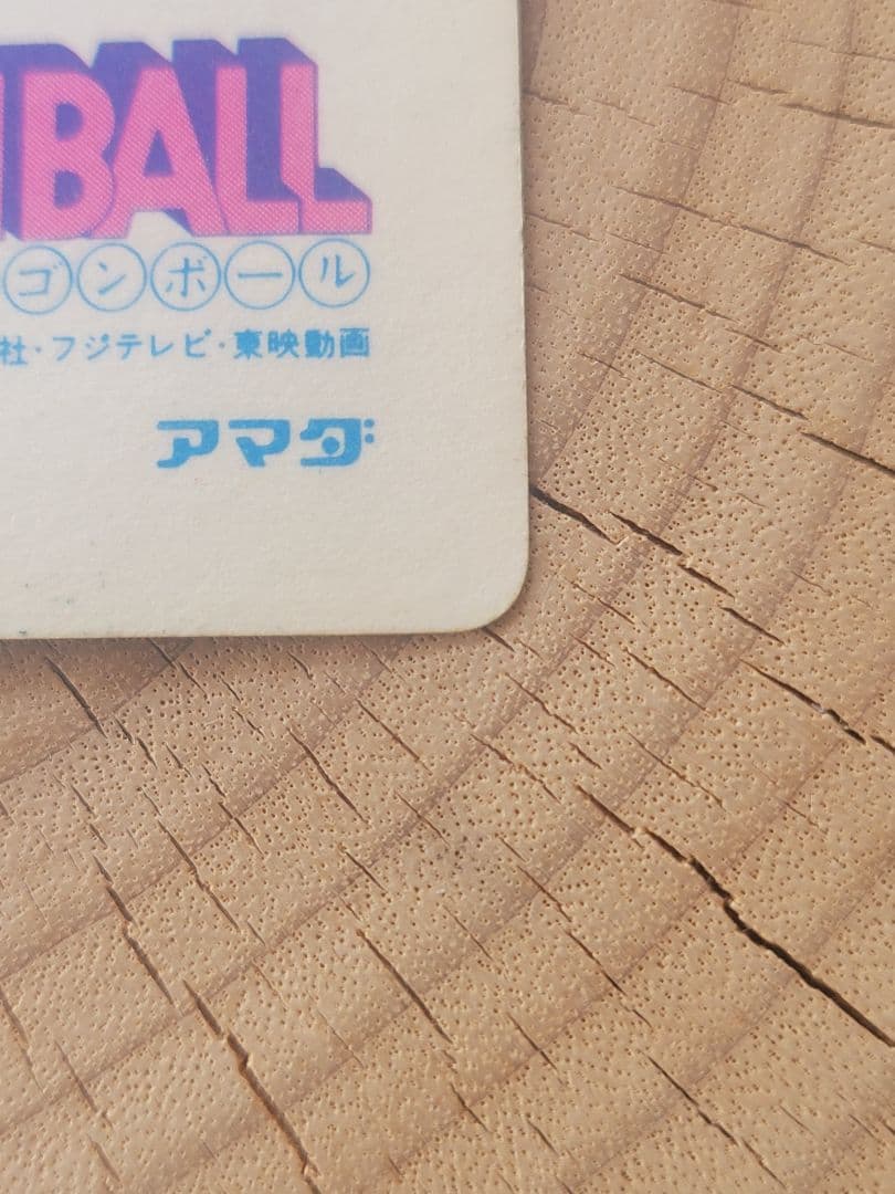 ドラゴンボール カードダス アマダ 0弾 NO.3 ピッコロ大魔王1988年製