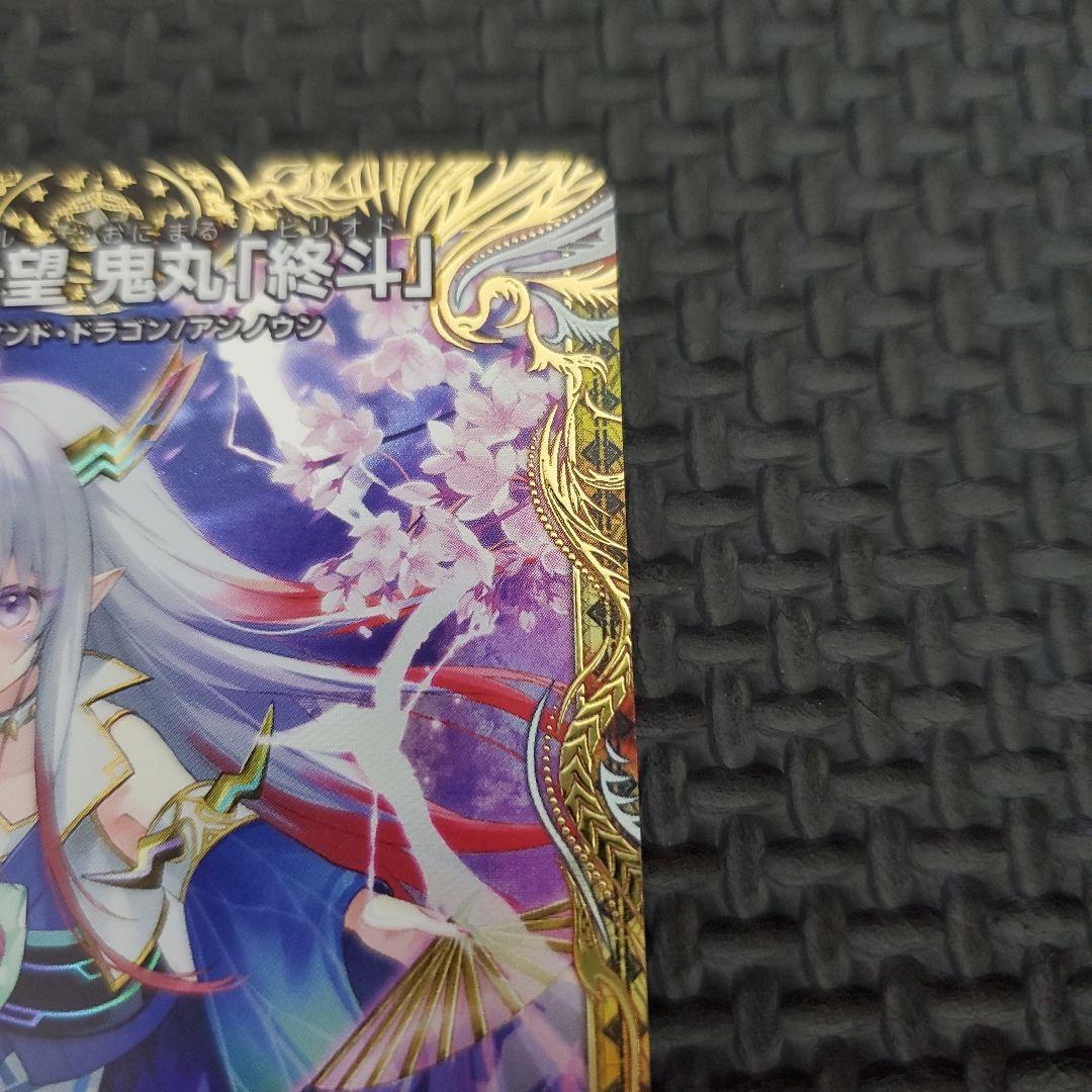 偽りの希望　鬼丸「終斗」　鬼丸ピリオド　金トレジャー　金トレ　デュエマ　③