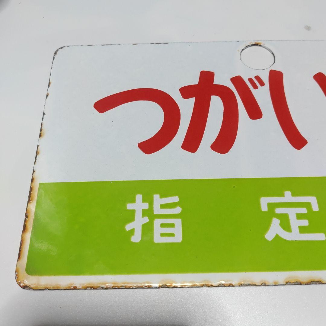 【鉄道サボ　愛称板】（表）つがいけ　指定席（裏）つがいけ　TSUGAIKE