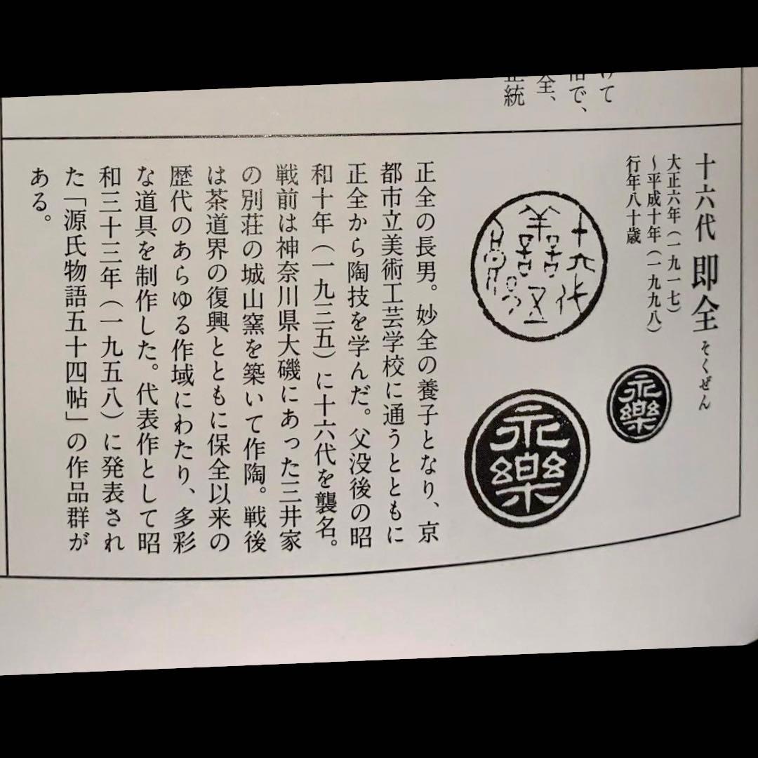 見事な品格】永楽善五郎 『仁清写双鶴茶碗』 (共箱) 即全 千家