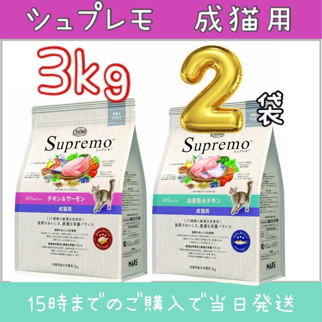 ニュートロ シュプレモ 成猫用チキン&サーモン 白身魚&チキン 3kg
