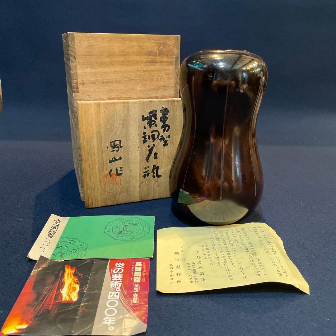 高岡銅器」の『瓢型 紫銅 花瓶』【凰山】(造)共箱 花入 花器