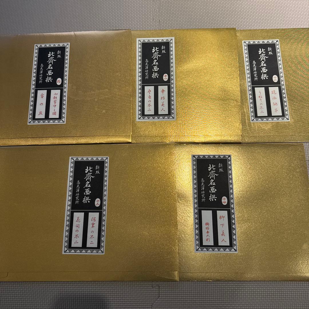 【北齋名画撰】第一集〜第十四集