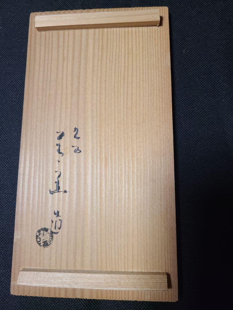 九谷焼須田菁華造色絵蕪文汲出茶碗2客