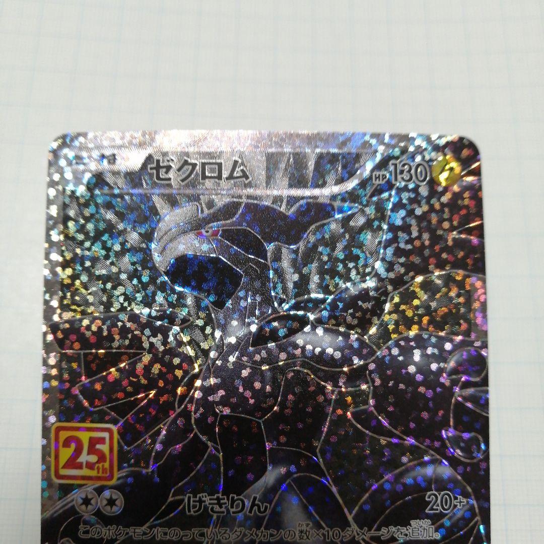 ポケモンカード　ゼクロム　レシラム　25th プロモ