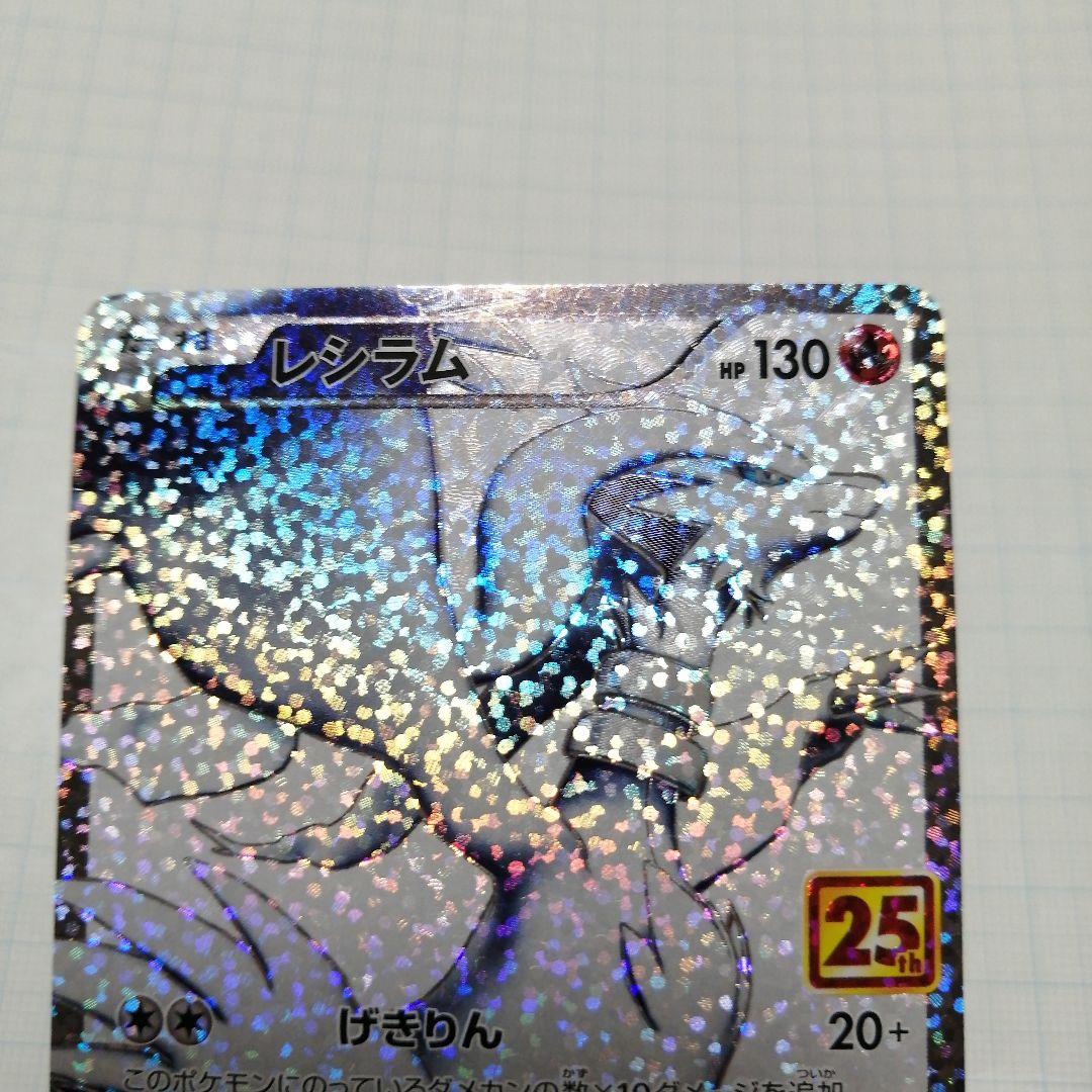 ポケモンカード　ゼクロム　レシラム　25th プロモ