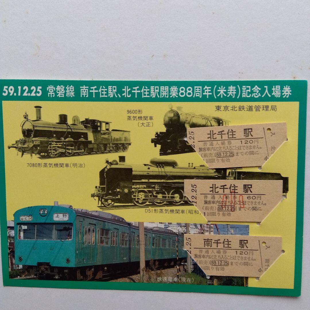 昭和レトロ記念切符セット千代田線銀河鉄道999常磐線 - メルカリ