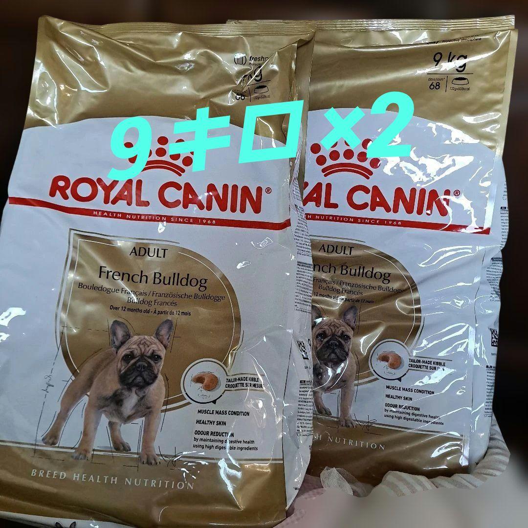  CANIN フレンチブルドッグ９kg ×2　新品 ロイヤルカナン フレンチブルドッグ 9kg ROYALCANIN - メルカリ