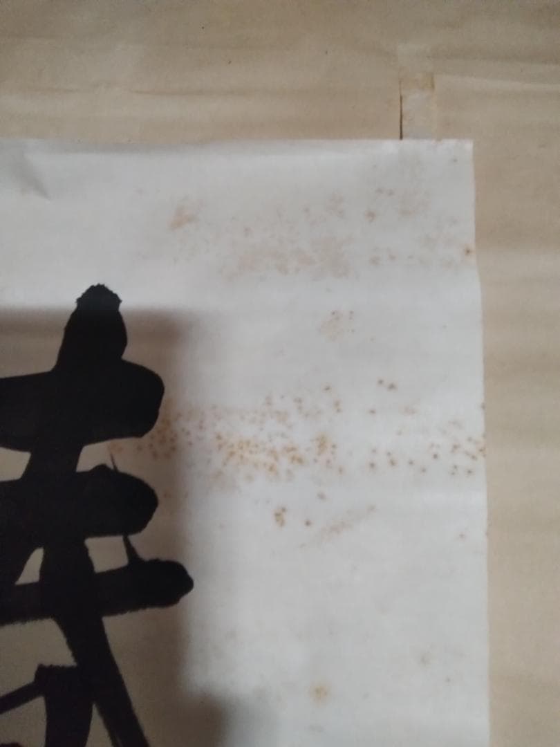 東郷平八郎 一行書春風入萬物 美術年鑑評価180万円真作書