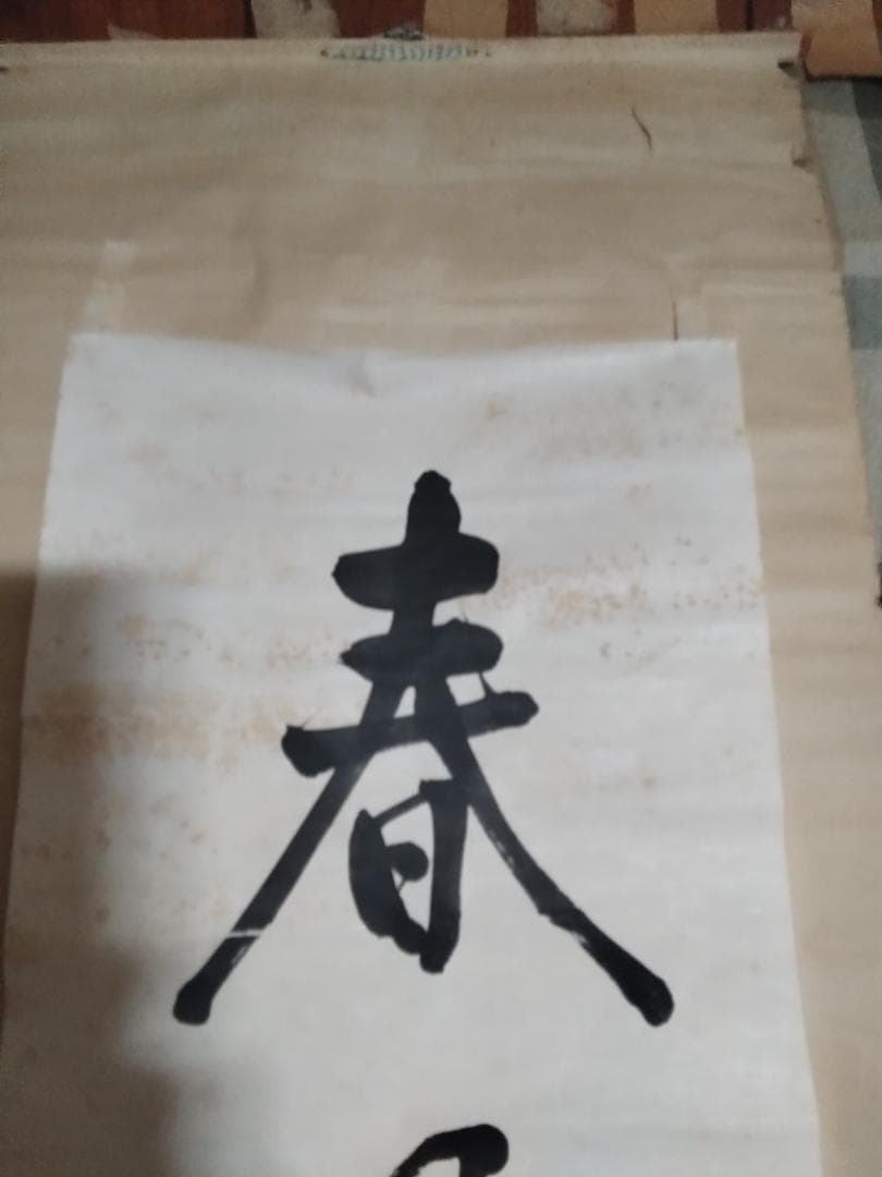 東郷平八郎 一行書春風入萬物 美術年鑑評価180万円真作書