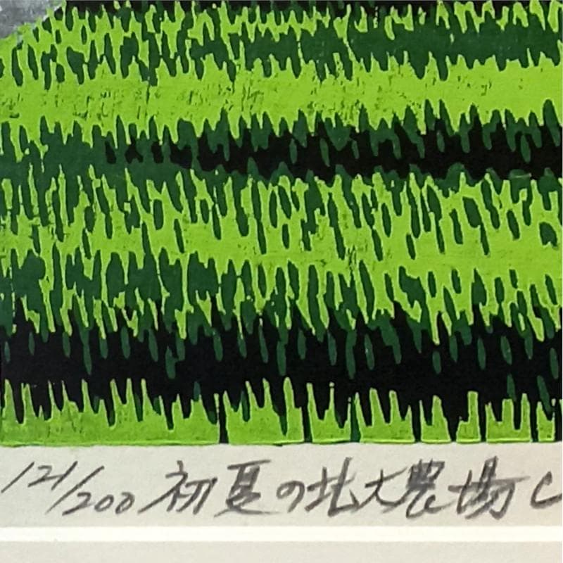 ☆大本靖☆「初夏の北大農場」木版画 ◇北海道文化賞受章◇三三サイズ