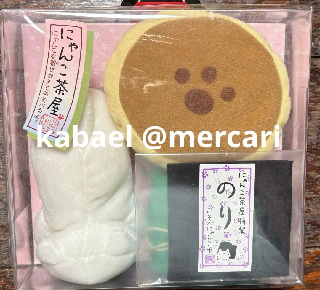 値下！にゃんにゃんにゃんこ にゃんこ茶屋 きせかえぬいぐるみ