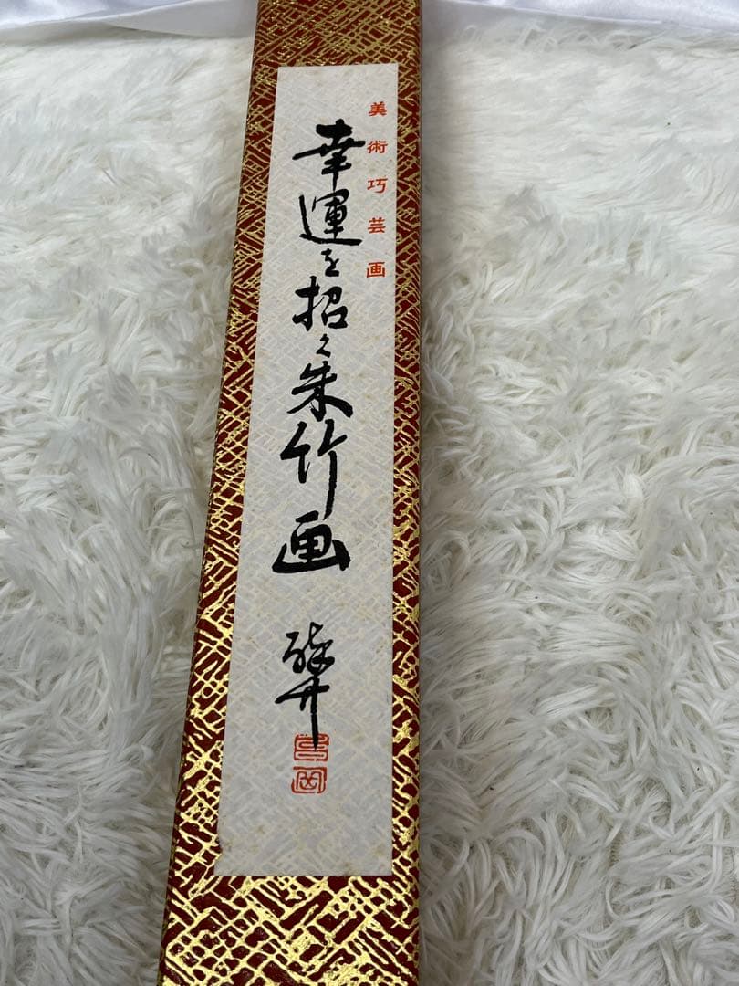 掛軸 法覚寺14世 安田酔竹「 朱竹画 」1002