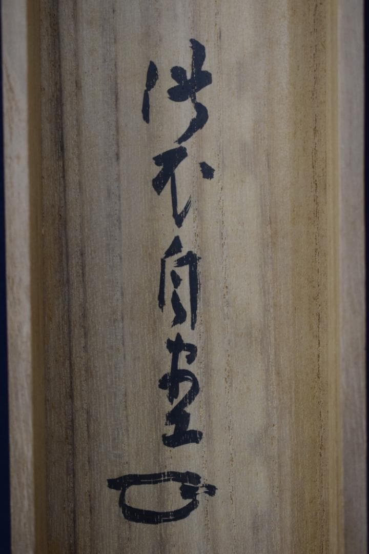 真作】大徳寺管長/紫野伝衣/端午の節句図/掛軸☆宝船☆