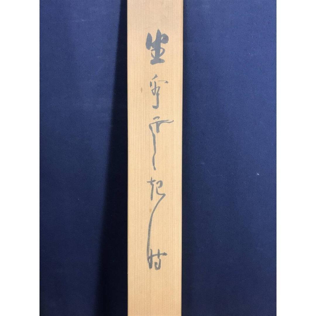 真作/天龍寺派管長/関牧翁/一行書/坐看雲起時/名家伝来/AK-493 - メルカリ