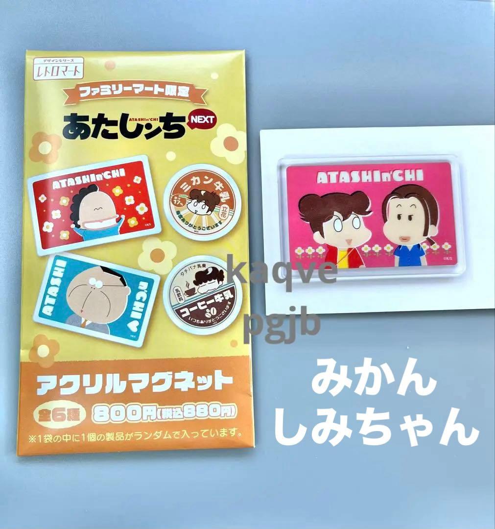 あたしンち next アクリルマグネット グッズ 磁石 みかん 友達 しみ