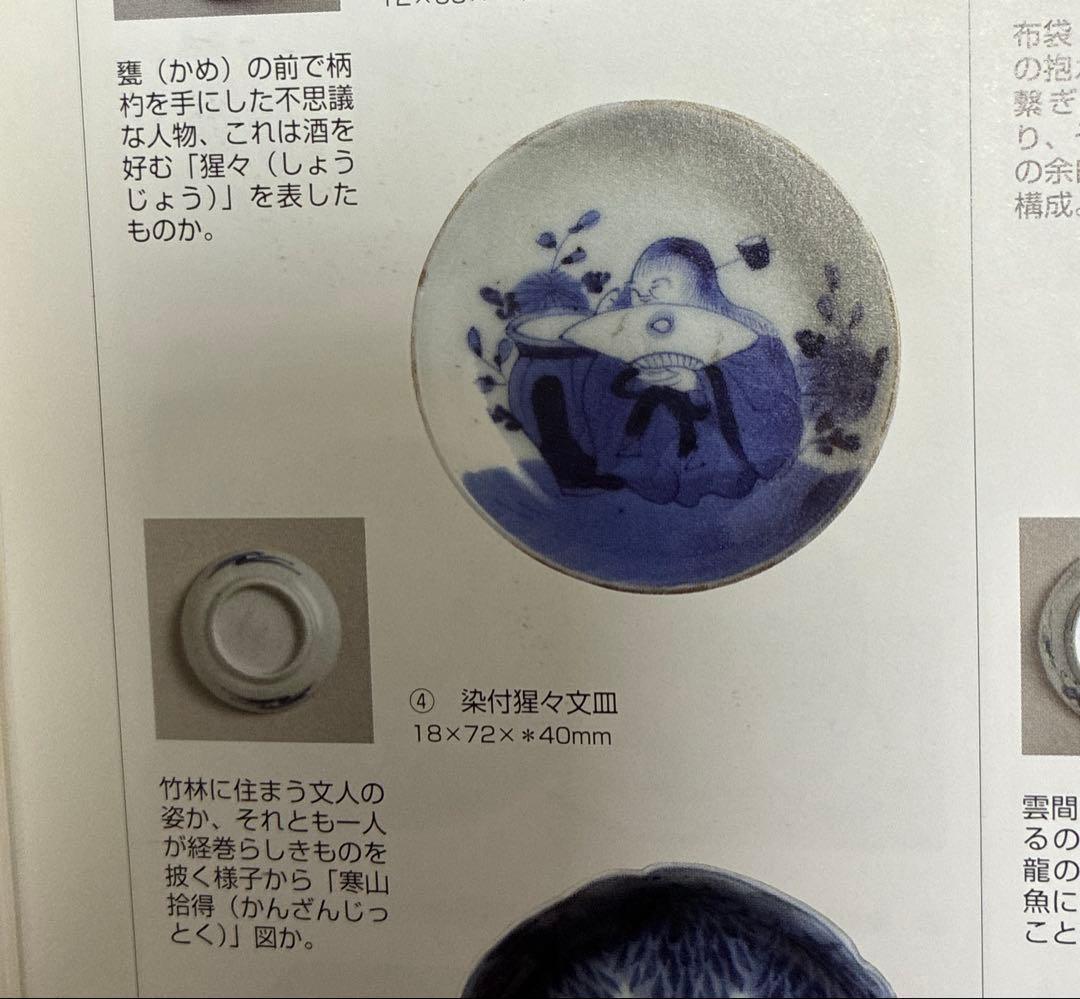 古伊万里　染付　酒呑仙人　猩猩　豆皿　2枚組