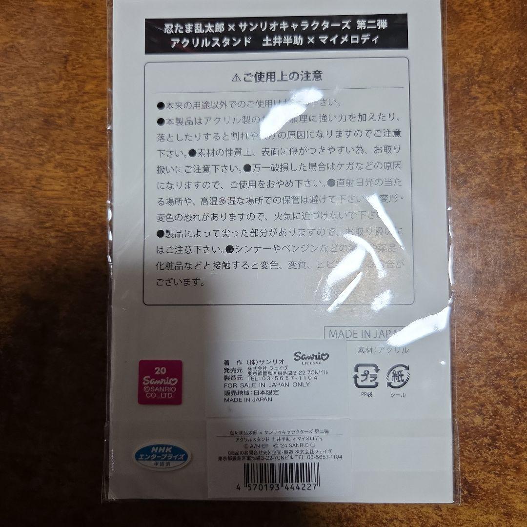 忍たま サンリオ アクスタ 土井 マイメロ