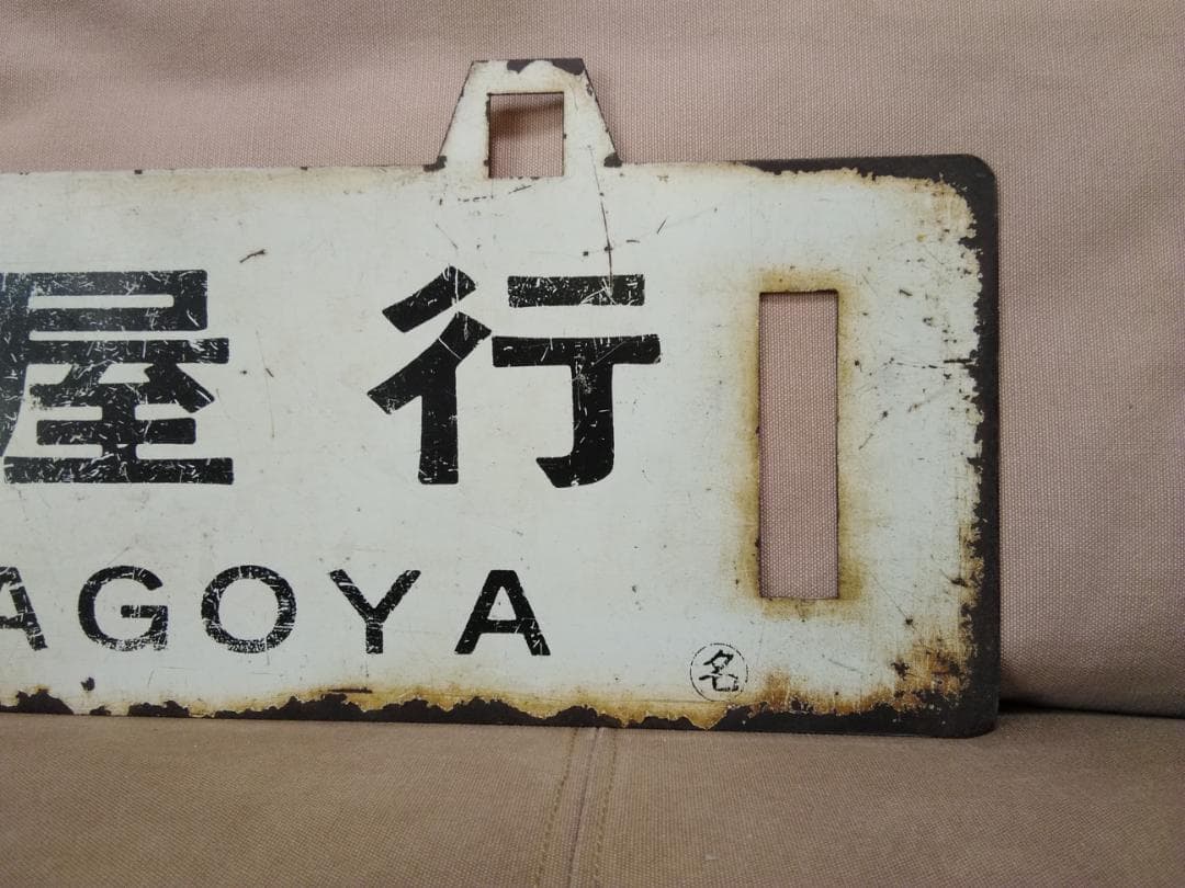 金属製 行先板 吊下げサボ 　名古屋行 × 直江津行 EF70 EF81 方向幕