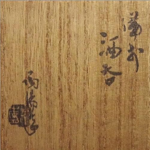 人間国宝 金重陶陽 窯変四方ぐい吞 M341 - メルカリ