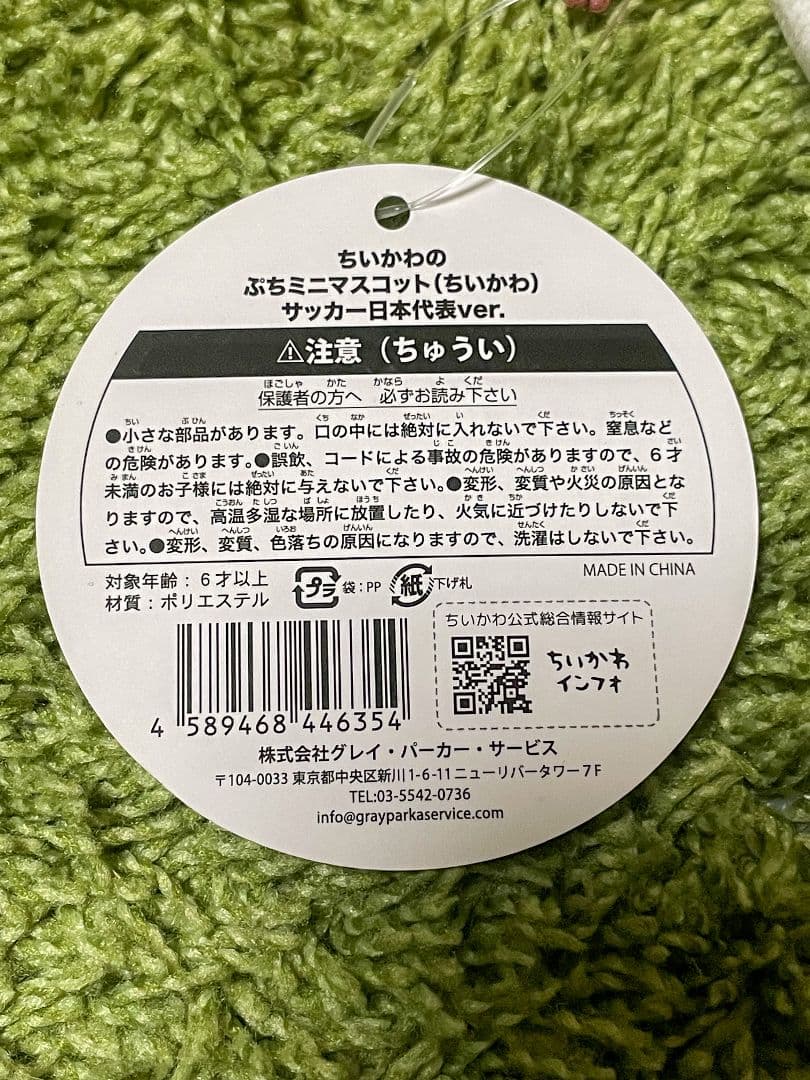 ちいかわ ぷちミニマスコット（ちいかわ） サッカー日本代表ver.