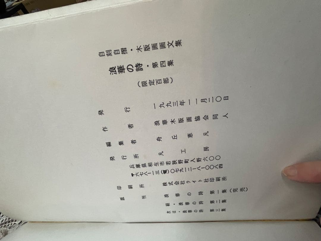 浪華の詩 木版画集 2冊