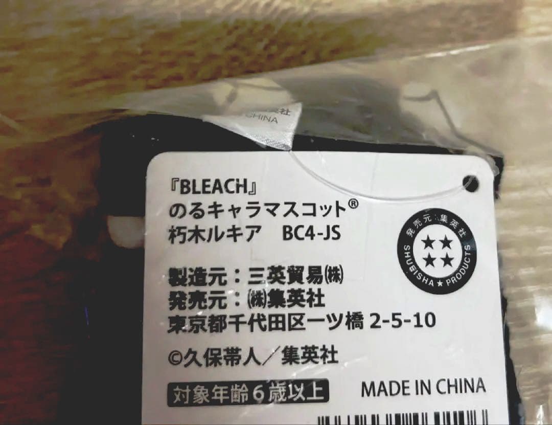 朽木ルキア BLEACH のるキャラマスコット 希少