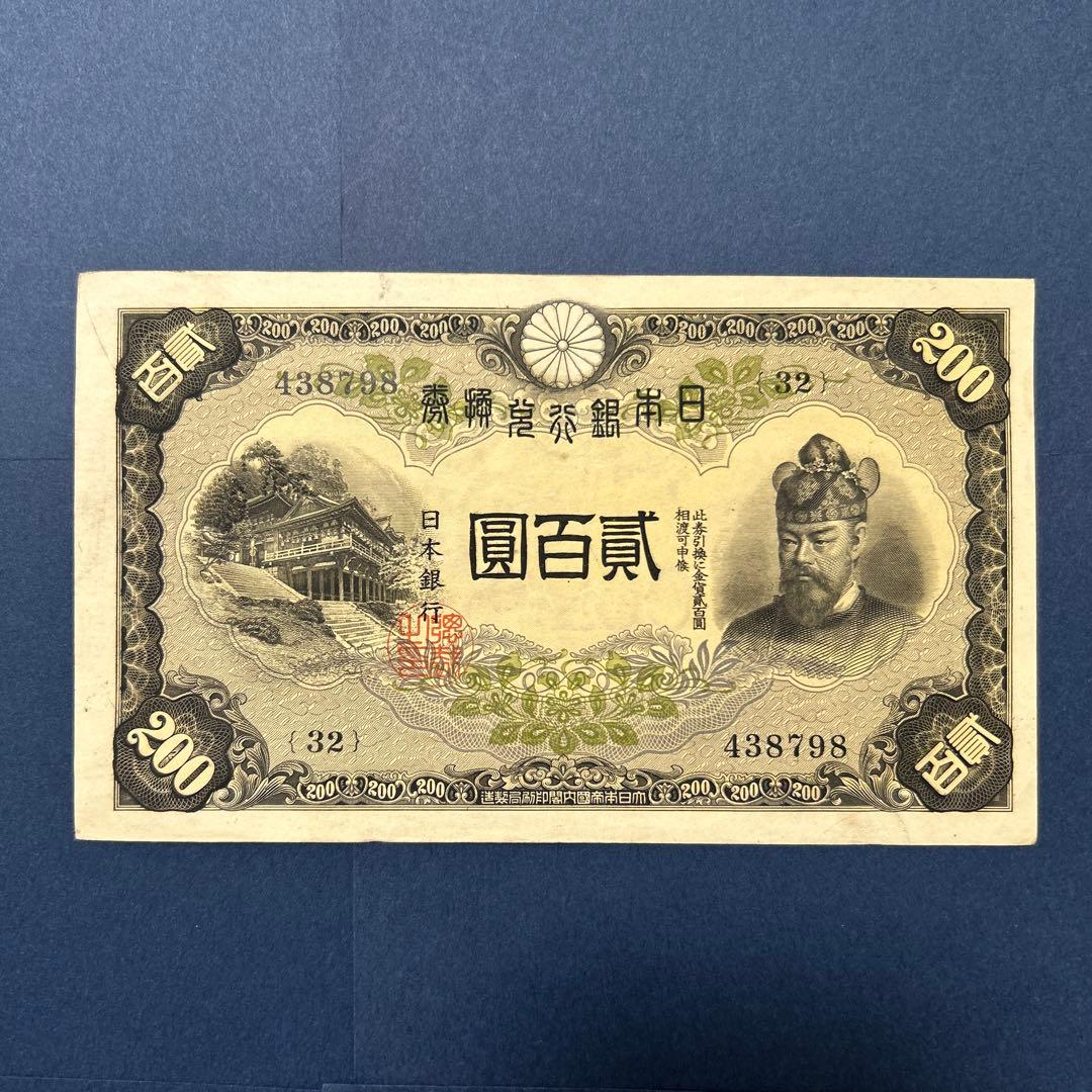 【再々お値下げ】旧紙幣 兌換券 藤原鎌足200円札【準未使用・希少】 藤原200円 改正兌換券 藤原鎌足と談山神社 二百円