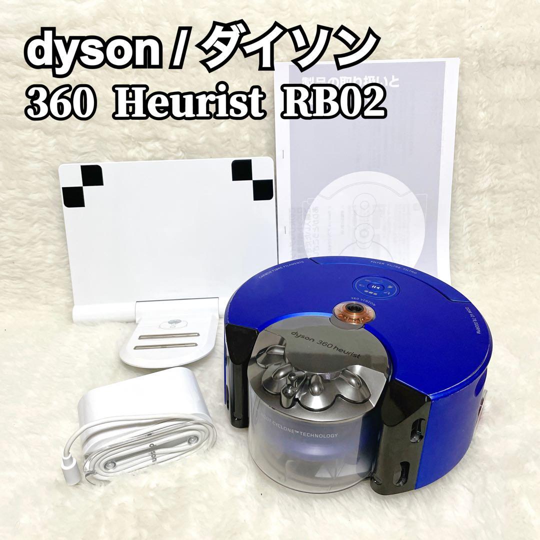 美品✨】dyson ダイソン 360 Heurist RB02 ロボット掃除機 - メルカリ