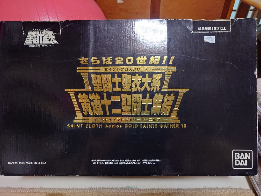 聖闘士星矢 さらば20世紀!! 聖闘士聖衣大系 黄道十二聖闘士集結