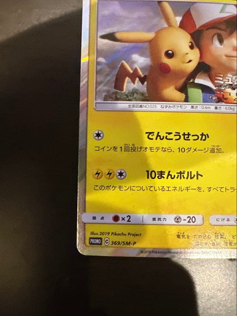 ピカチュウサトシミュウツーの逆襲 EVOLUTION風といっしょにプロモ