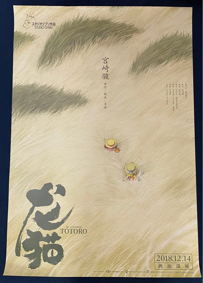 【激レア】非売品　ジブリ　となりのトトロ 海外ポスター大　中国版A　宮崎駿 激レア】非売品 ジブリ となりのトトロ 海外ポスター大 中国版A 宮崎駿