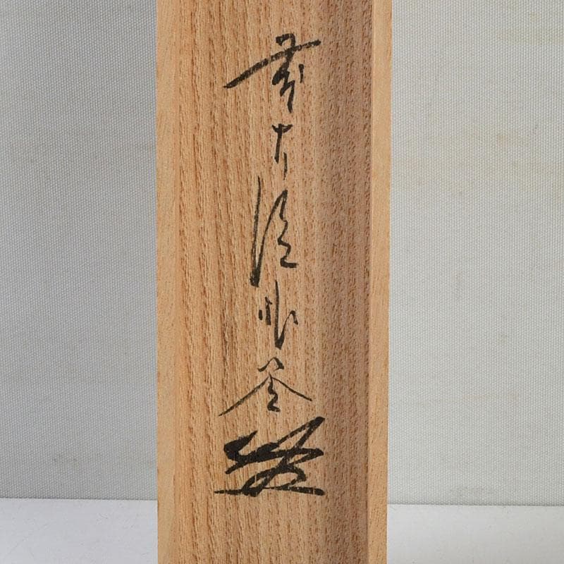 茶道具 茶杓 銘『山路』 前大徳 佐藤朴堂書付 共筒共箱 C 9402